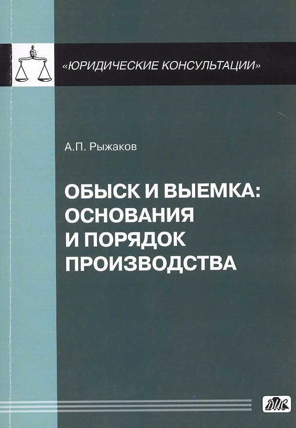 Книга Обыск и выемка: основания и порядок производства (Александр Рыжаков) — 1