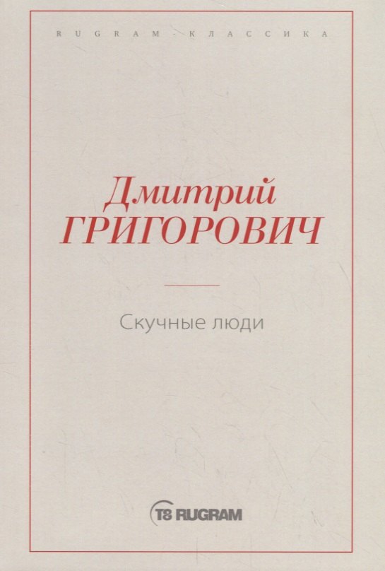 

Скучные люди