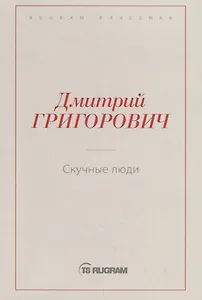 Скучные люди