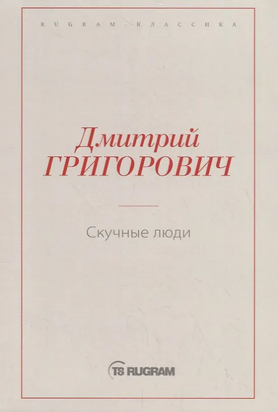 Книга Скучные люди (Дмитрий Григорович) — 1