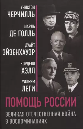 Помощь России. Великая Отечественная война в воспоминаниях — 2820796 — 1