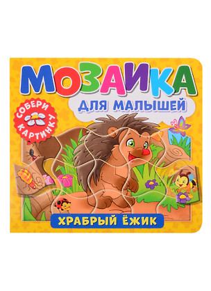 Мозаика для малышей. Храбрый ежик — 2843469 — 1