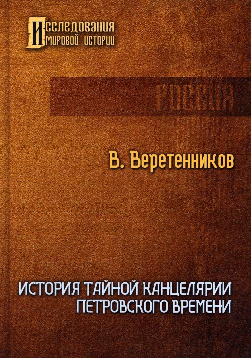 

История Тайной канцелярии Петровского времени