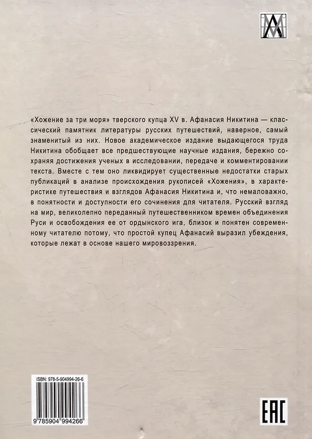 Книга Хожение за три моря (Афанасий Никитин) — 2