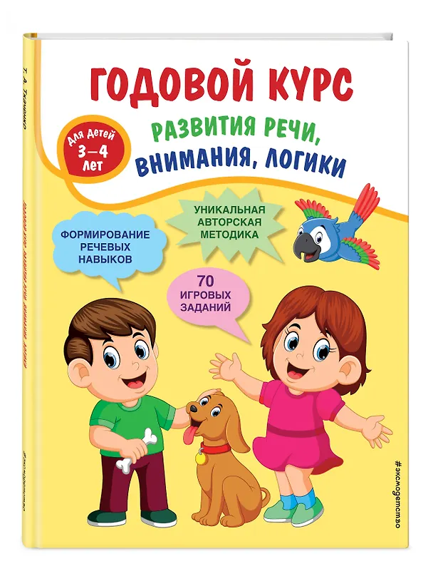 Книга Годовой курс развития речи, внимания, логики: для детей 3-4 лет (Татьяна Ткаченко) — 4