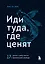 Иди туда, где ценят. 17 шагов к делу мечты и финансовой свободе — 2923067 — 1