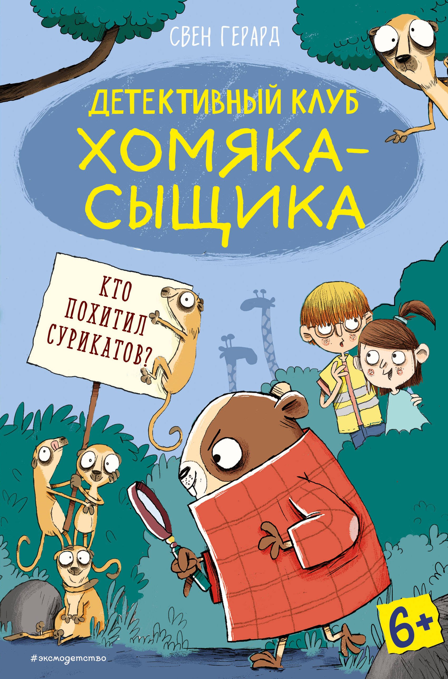 

Кто похитил сурикатов (выпуск 2)