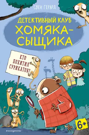 Кто похитил сурикатов? (выпуск 2) — 2902578 — 1