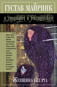 Женщина без рта : рассказы