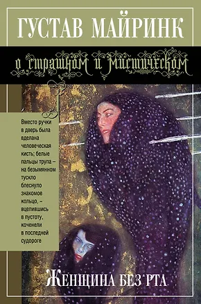 Книга Женщина без рта : рассказы (Густав Майринк)