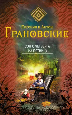 Сон с четверга на пятницу: роман — 2382566 — 1