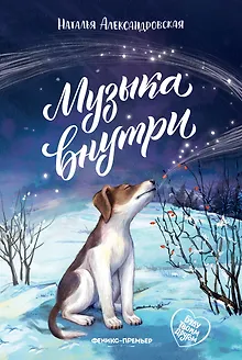 Музыка внутри