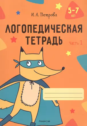 Логопедическая тетрадь. 5-7 лет. В двух частях. Часть 1 — 3064499 — 1