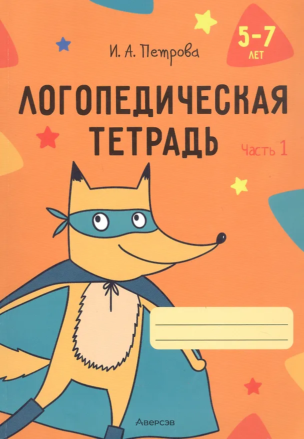 Книга Логопедическая тетрадь. 5-7 лет. В двух частях. Часть 1 (Инна Петрова) — 1