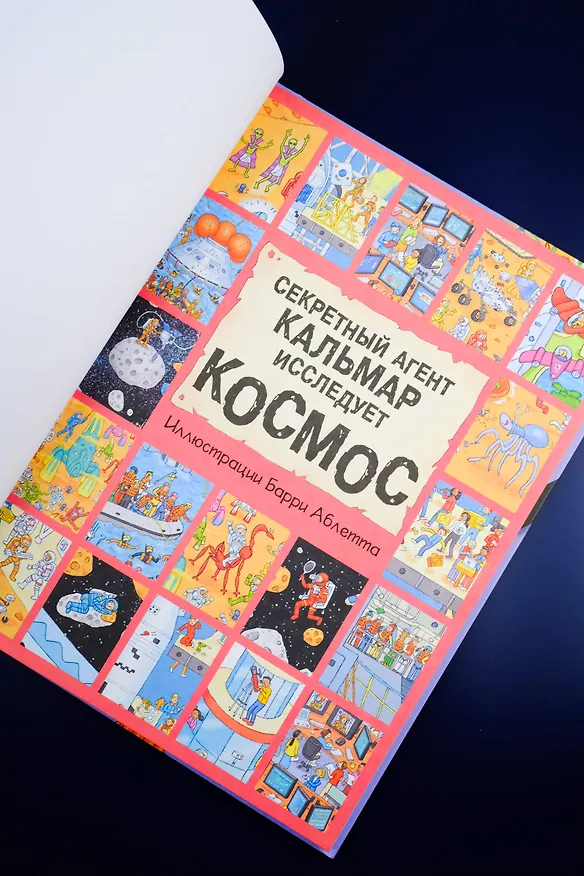 Книга Секретный агент Кальмар исследует космос () — 14