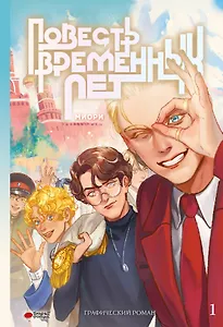 Повесть временных лет. Том 1. Руманга