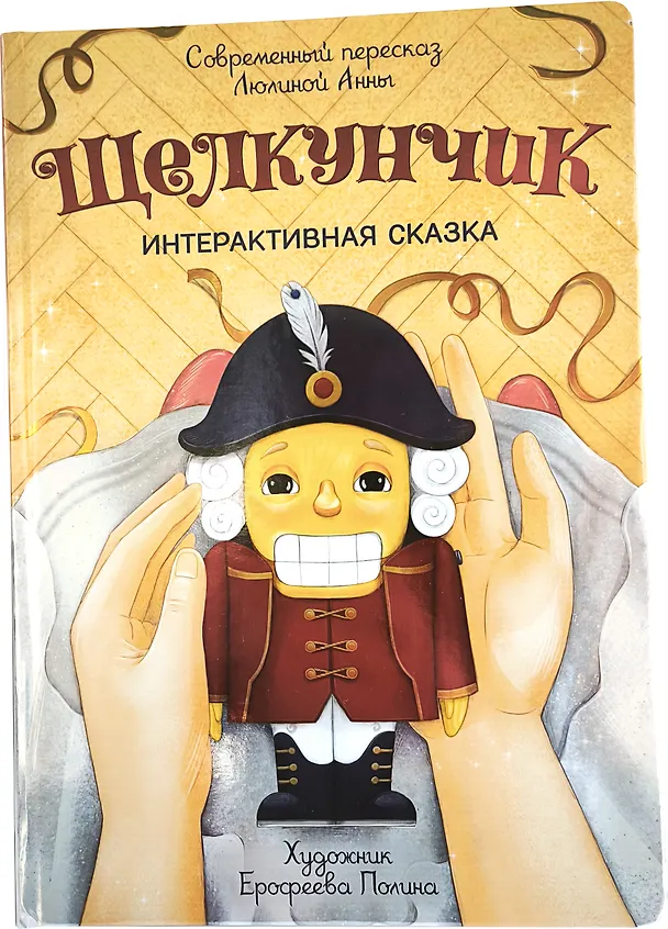 Книга Щелкунчик (Анна Люлина) — 5