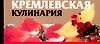Книга Кремлевская кулинария (Любовь Смирнова) — 1