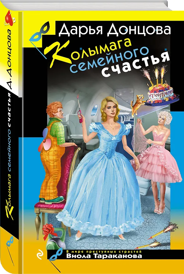 Книга Колымага семейного счастья (Дарья Донцова) — 5