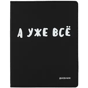 Дневник школьный GoodMark, А уже всё 263197