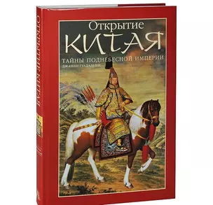 Открытие Китая — 1898505 — 1