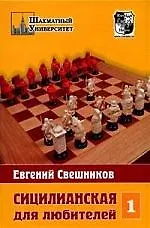 Сицилианская защита для любителей. Том 1.