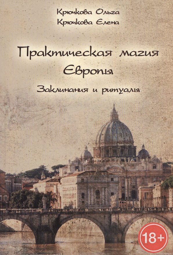 Книга Практическая магия Европы. Заклинания и ритулаы. (Ольга Крючкова) — 1