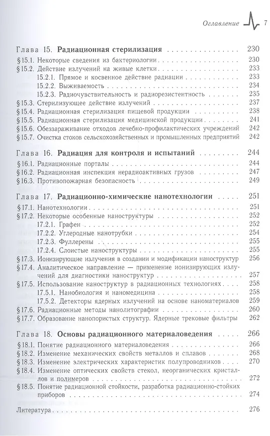 Книга Радиационные технологии. Применения в лабораторных исследованиях, материаловедении и нанотехнологиях, промышленности (Илья Ободовский) — 6