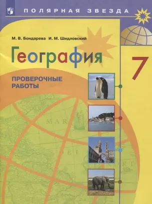 География. 7 класс. Проверочные работы. Учебное пособие — 2767468 — 1