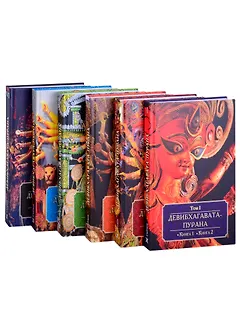 Девибхагавата-пурана. Том I. Книга 1. Книга 2 (комплект из 6 книг)