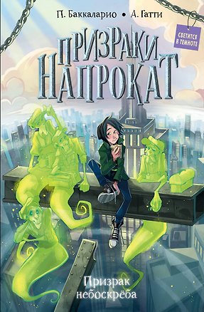 Книга Призрак небоскрёба (Алессандро Гатти, Пьердоменико Баккаларио)