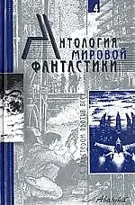 Антология мировой фантастики. Т.4. С бластером против всех