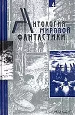 Антология мировой фантастики. Т.4. С бластером против всех — 1808331 — 1