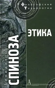 Этика, доказанная в геометрическом порядке и разделенная на пять частей