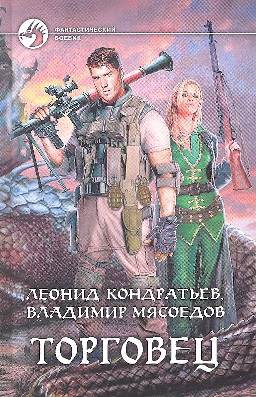 Книга Торговец: Фантастический роман. (Леонид Кондратьев) — 1