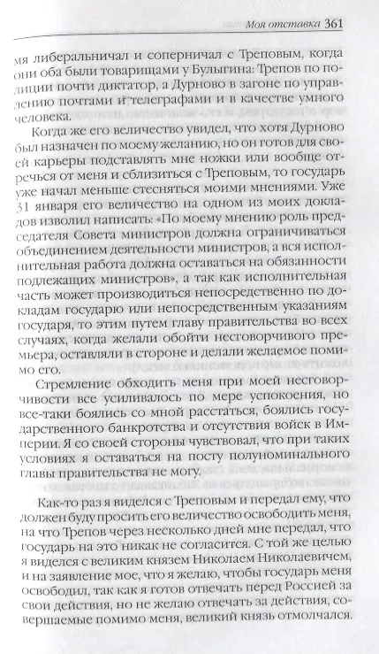 Книга Воспоминания. Мемуары. Витте Сергей Юльевич. В трех томах. Том II (Сергей Витте) — 10
