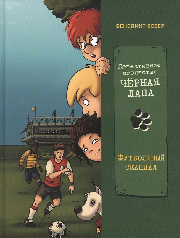 Книга Детективное агенство "Черная лапа". Футбольный скандал. Книга 4 (Бенедикт Вебер) — 1