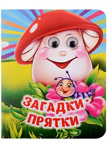 Загадки-прятки