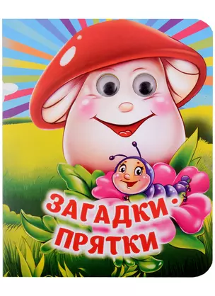 Загадки-прятки — 2937579 — 1