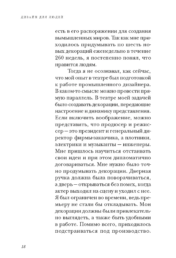 Книга Дизайн для людей. Принципы промышленного дизайна (Генри Дрейфус) — 17
