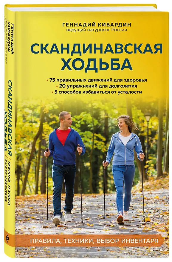 Книга Скандинавская ходьба: правила, техники, выбор инвентаря (Геннадий Кибардин) — 4