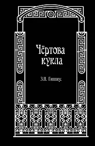 Чёртова кукла