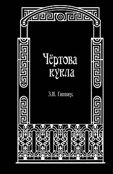 Чёртова кукла