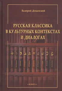 Русская классика в культурных контекстах и диалогах. Монография