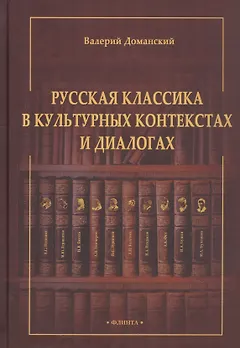 Русская классика в культурных контекстах и диалогах. Монография