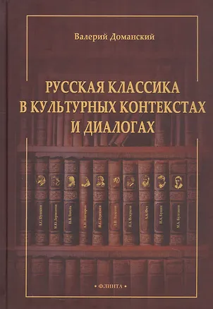 Книга Русская классика в культурных контекстах и диалогах. Монография (Валерий Доманский)