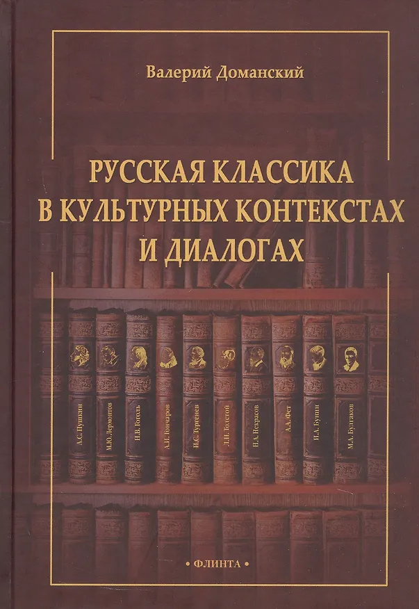 Книга Русская классика в культурных контекстах и диалогах. Монография (Валерий Доманский) — 1