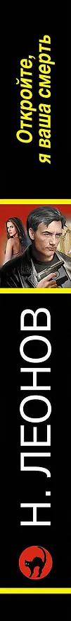 Книга Откройте, я ваша смерть (Алексей Макеев, Николай Леонов) — 3