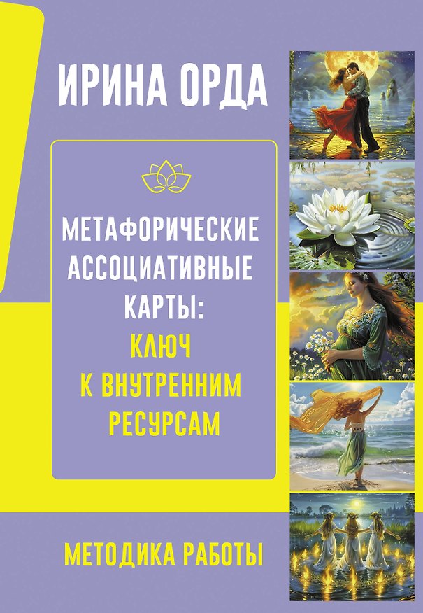Книга Метафорические карты. Универсальное руководство (Ирина Орда) — 1