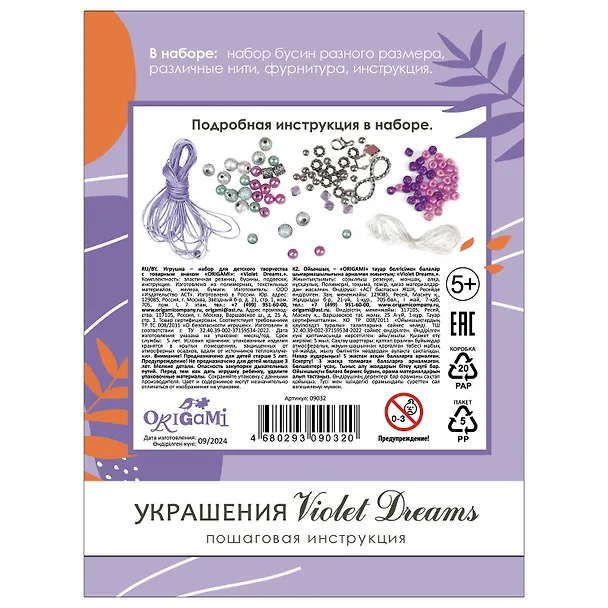 Набор для творчесва. Набор для создания украшений. Пять браслетов "Violet Dreams" 3091886 — 2